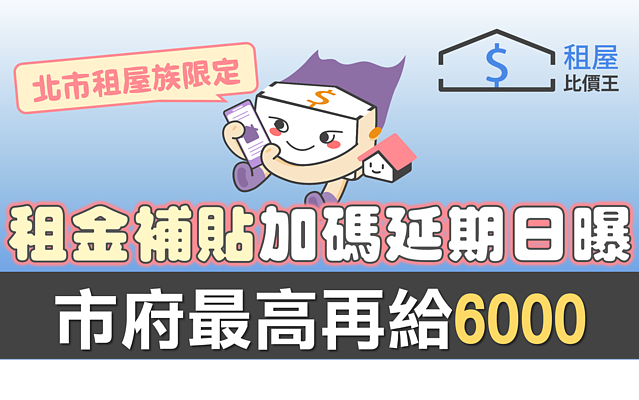 租屋族把握時間!北市租金補貼加碼延期日曝 市府最高再給6千